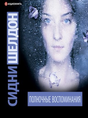 cover image of Полночные воспоминания